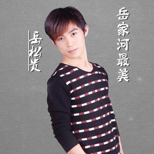 我在岳家河里等你