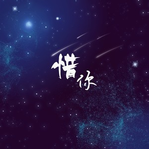 惜你