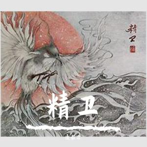 30年前，50年后 - 精卫 (30年前50年后 / 连毅霖 remix|古筝版)