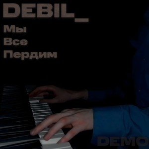 Мы Все Пердим (Demo)