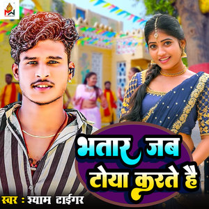 Bhatar Jab Toya Karte HAI