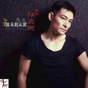 再也回不到从前 (伴奏)