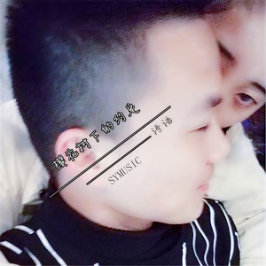 樱花树下的约定 (咚鼓版)