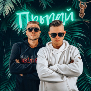 Прыгай (Explicit)