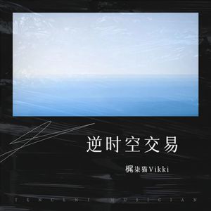 逆时空交易——《我在惊悚游戏里封神》同人曲