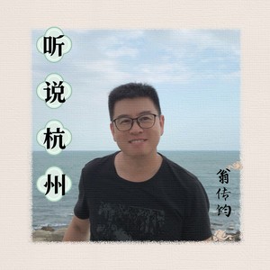 听说杭州 (伴奏)