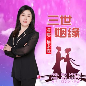 三世姻缘 (伴奏)