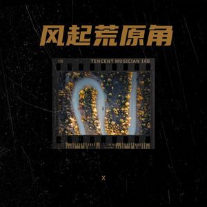 风 起 荒 原 角