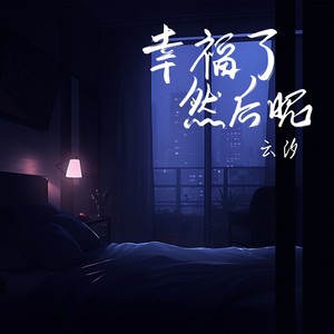 幸福了 然后呢封面