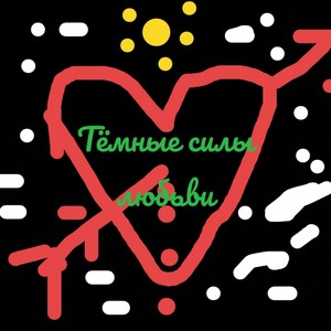 Темные Силы Любви