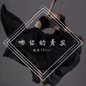 吻你的秀发