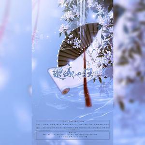 纵痴也狂 (11P仙女合唱版)