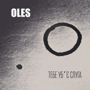 Тебе уб'є слуга