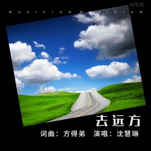 去远方