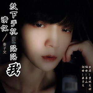 请你放下手机陪陪我 (Live)