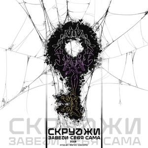 Заведи себя сама (Explicit)