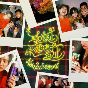 圣诞咪圣诞 (feat. 恶梦扭蛋)