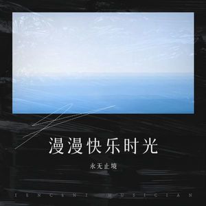 漫漫快乐时光