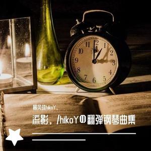 城市傍晚/幼鸟指南/毛不易 钢琴版 arrangedBy暴风球hikoY封面