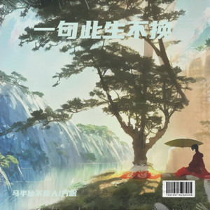 招摇（一句此生不换）