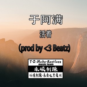 活着（prod by <3 Beatz）