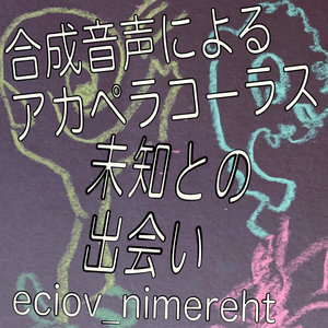 合成音声によるアカペラコーラス未知との出会い