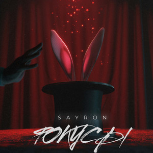 Sayron - Второй фокус