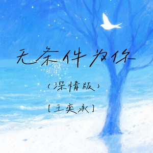 无条件为你 (深情版)封面