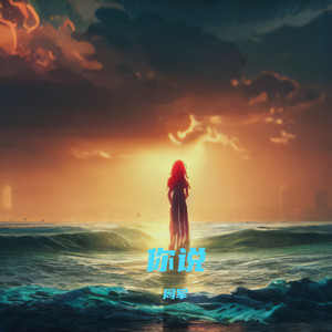 你说