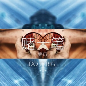 赌一笔(Do It Big)