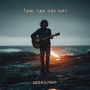 Там, где нас нет