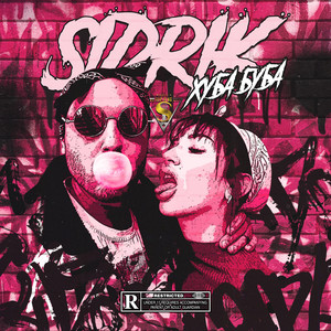 Хуба буба (Explicit)