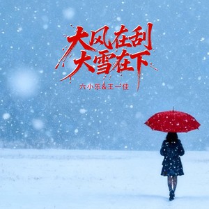 六小乐 - 大风在刮大雪在下 (合唱版)
