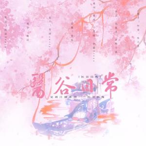 医谷日常 (见闻江湖系列•医谷日常)