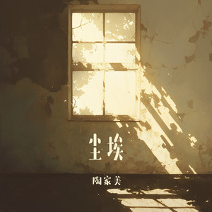 尘埃