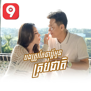 បងត្រូវតែជាប្តីអូនគ្រប់ជាតិ