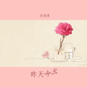 昨天今天 (伴奏)封面