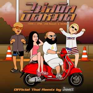 ไม่สนิทบิดหมด (Remix) [Explicit]