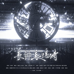 丧钟长鸣时——明侦变态凶手群像 (伴奏)