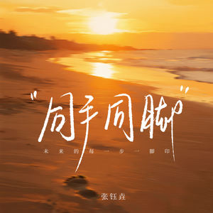 同手同脚 (未来的每一步一脚印)
