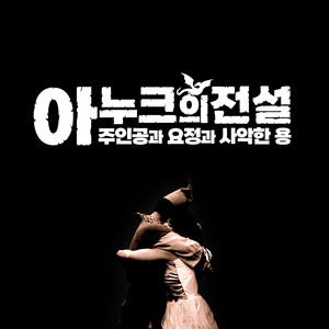 아누크의 전설: 주인공과 요정과 사악한 용 (Original Motion Picture Soundtrack) (The Legend of Anuk: The Hero, The Fairy, and The Evil Dragon) (阿努克的传说:主人公、精灵和邪恶的龙)