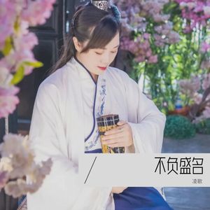 不负盛名 (伴奏)