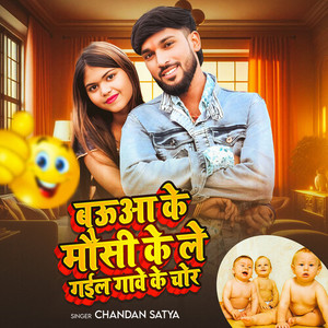 baua ke mausi ke legai gawe ke chor