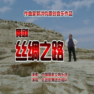 丝绸之路 (第十一乐章)