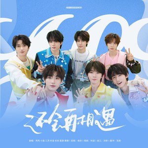 还会再相遇