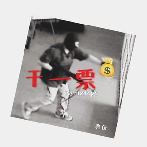 干一票 (ft.Diamond.G)