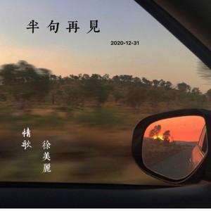 半句再见