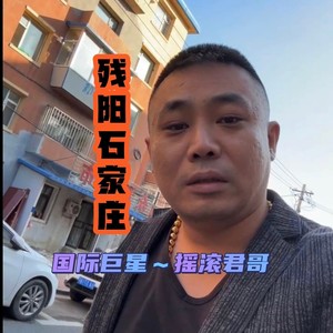 残阳石家庄 (伴奏)