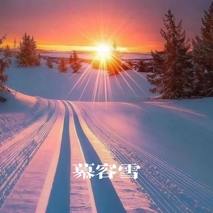 慕容雪（我不是我苏州里的不是我）-小野来了