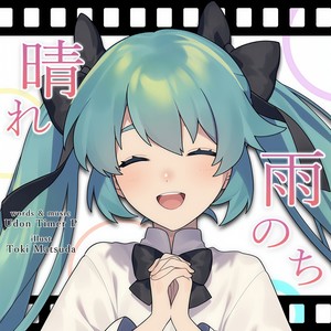 雨のち晴れ封面